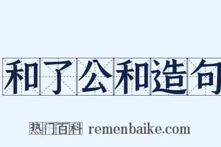 和了公和造句是什么意思的图片